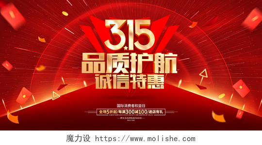 红色喜庆315促销广告活动宣传展板315消费者权益日宣传